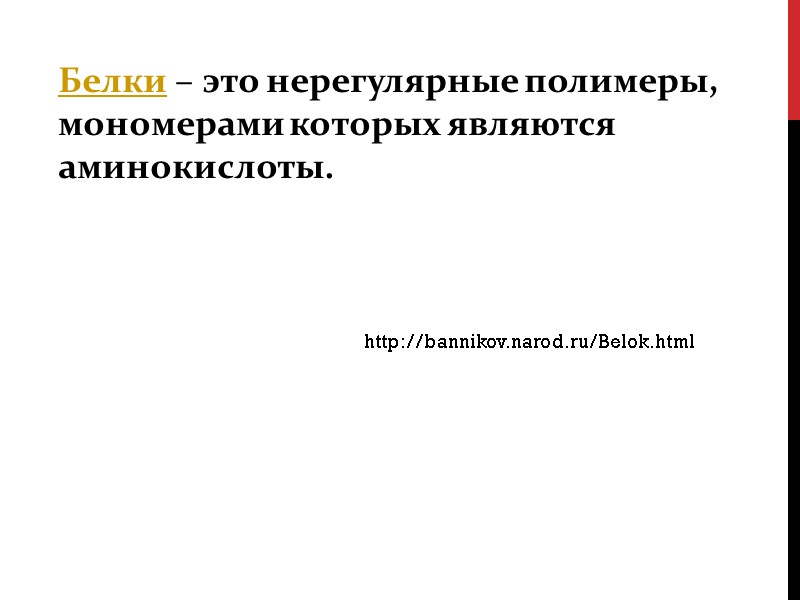Белки – это нерегулярные полимеры, мономерами которых являются аминокислоты. http://bannikov.narod.ru/Belok.html
